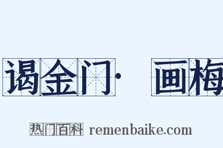 谒金门·画梅是什么意思的图片